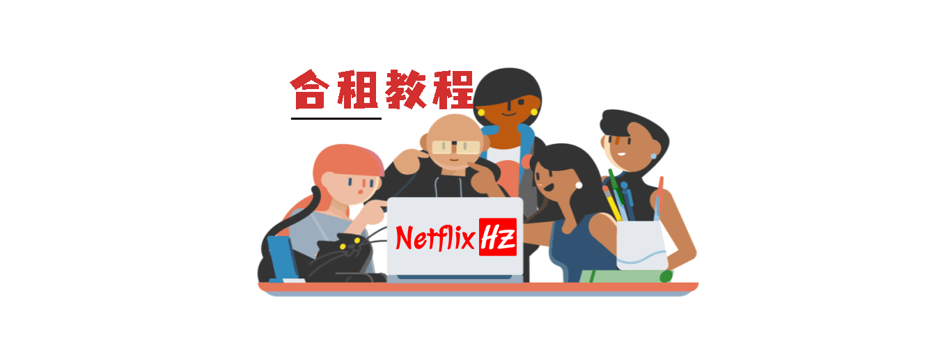 2025年最靠谱的Netflix奈飞合租平台教程-实时价格及独家优惠码