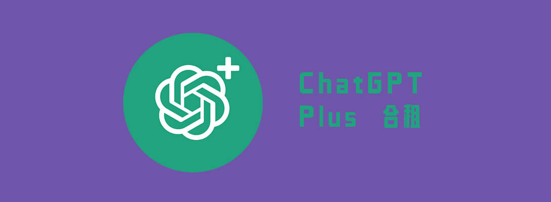 ChatGPT Plus合租攻略教程与使用指南